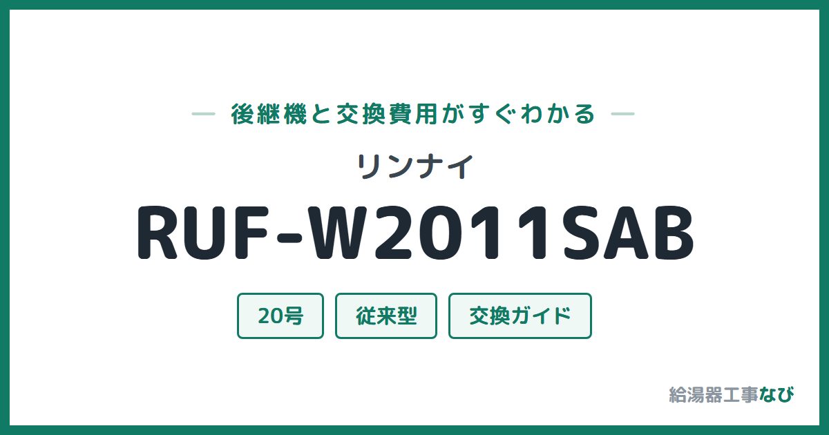 リンナイ RUF-W2011SABの後継機と交換費用ガイド
