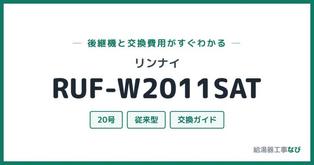 リンナイ RUF-W2011SATの後継機と交換費用ガイド