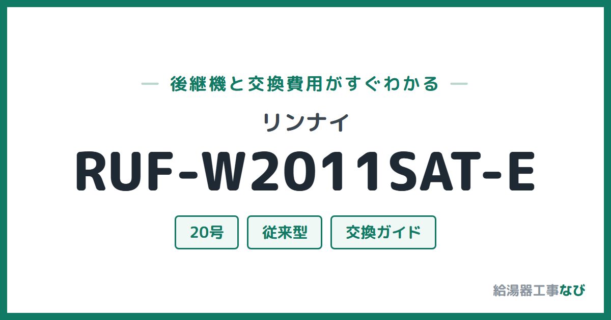 リンナイ RUF-W2011SAT-Eの後継機と交換費用ガイド