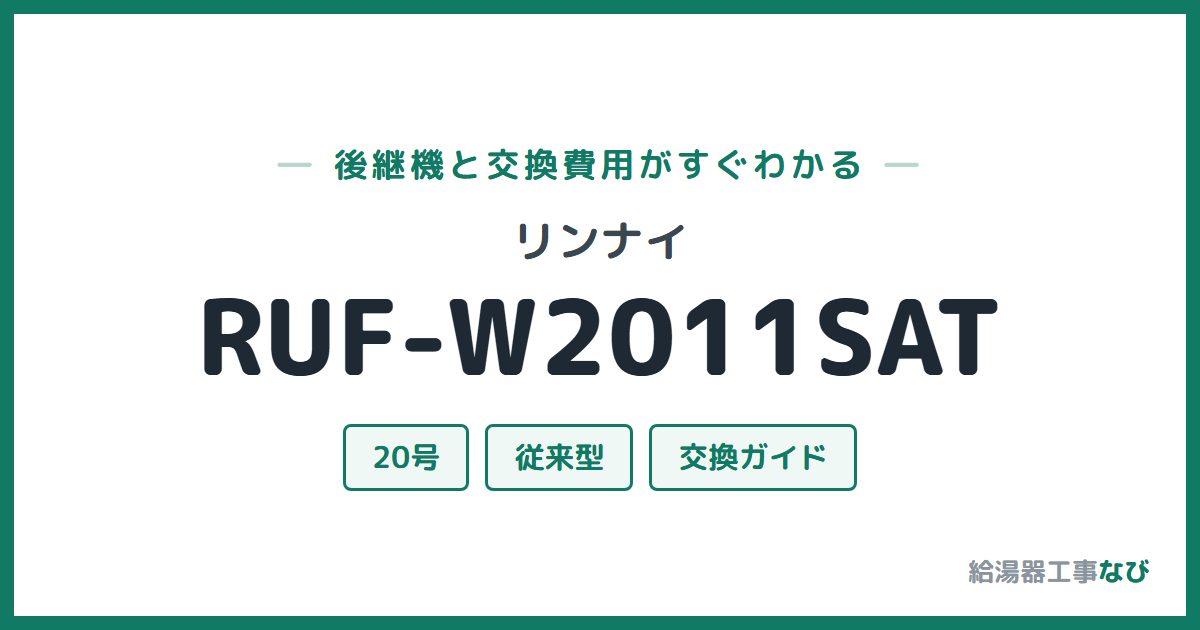リンナイ RUF-W2011SATの後継機と交換費用ガイド