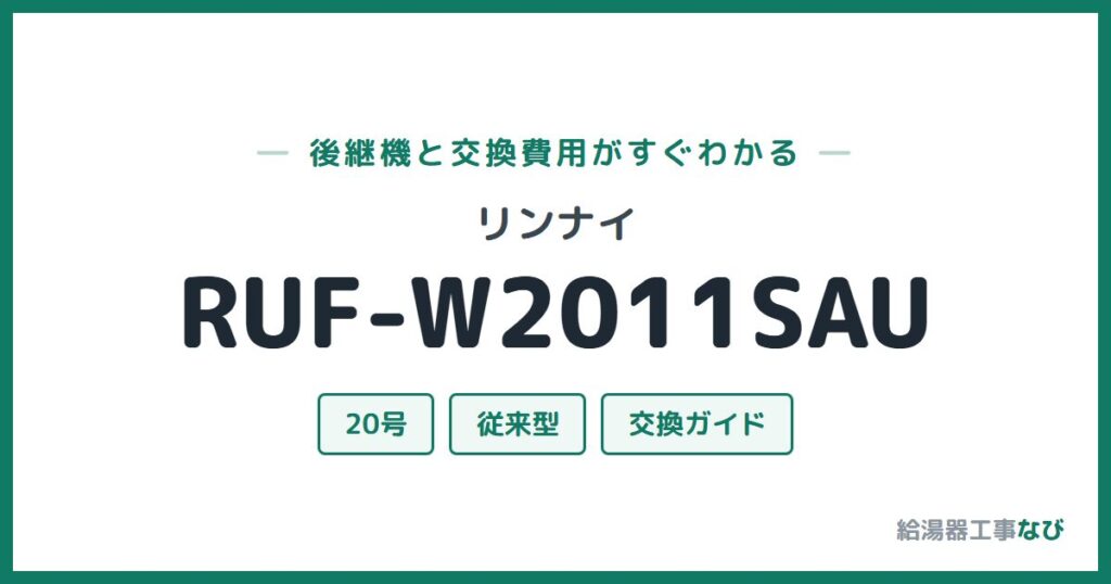 リンナイ RUF-W2011SAUの後継機と交換費用ガイド
