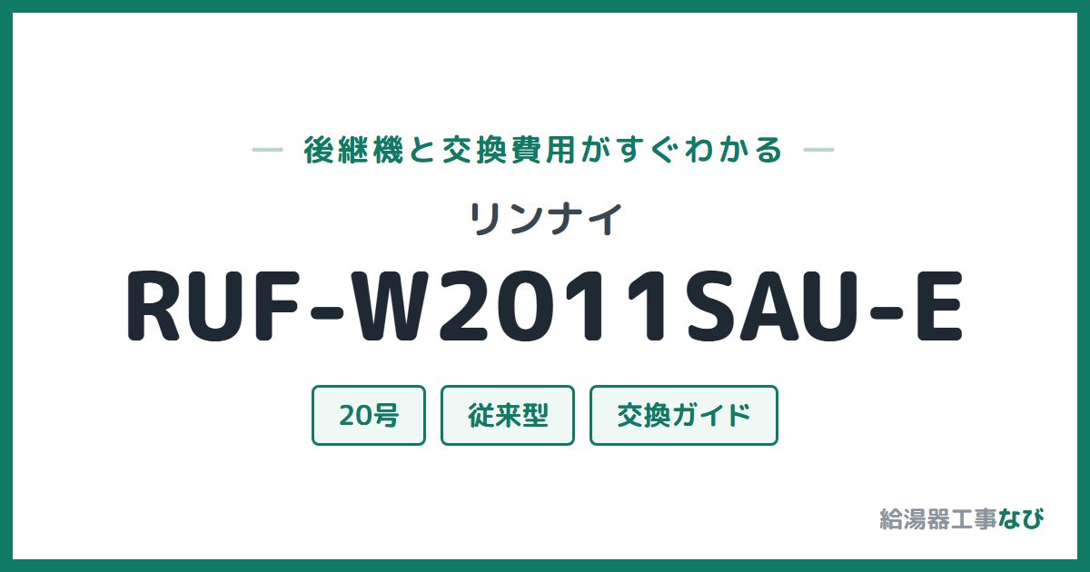 リンナイ RUF-W2011SAU-Eの後継機と交換費用ガイド