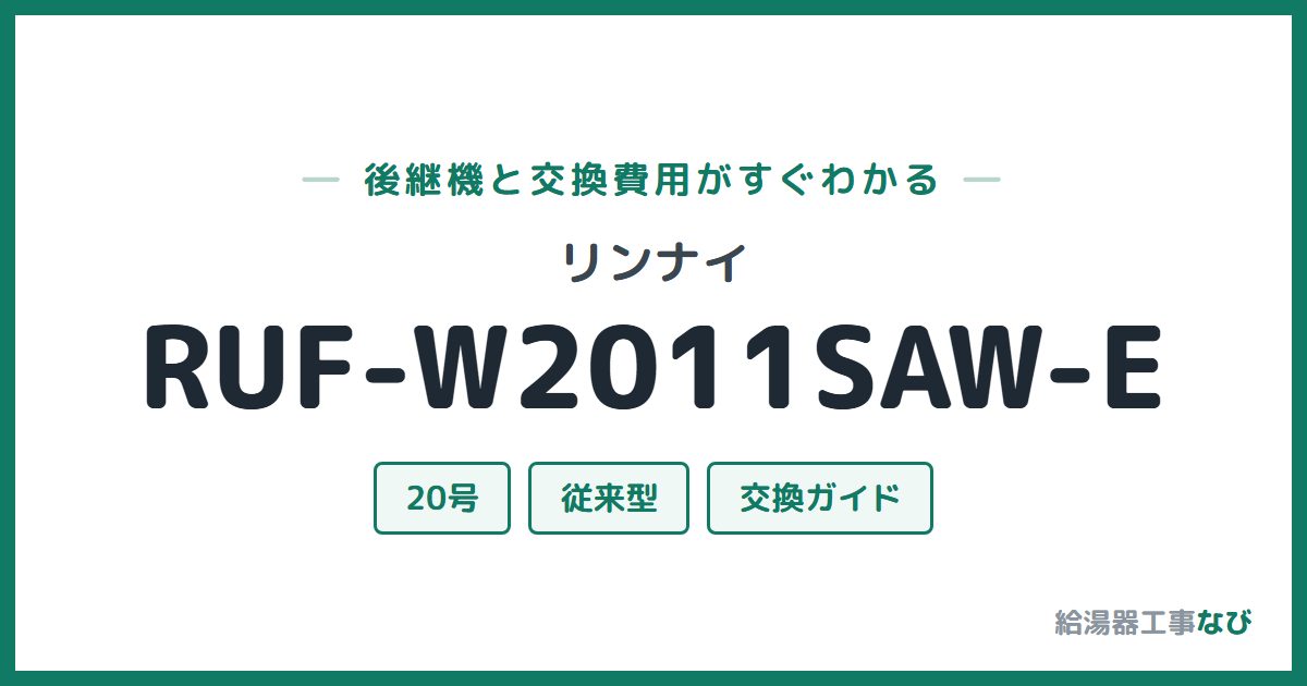 リンナイ RUF-W2011SAW-Eの後継機と交換費用ガイド