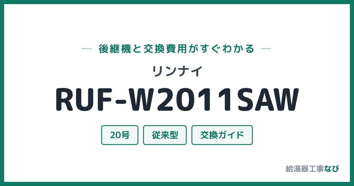 リンナイ RUF-W2011SAWの後継機と交換費用ガイド
