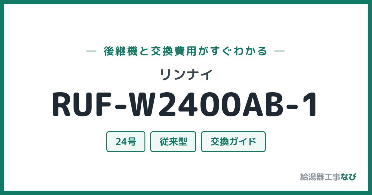 リンナイ RUF-W2400AB-1の後継機と交換費用ガイド