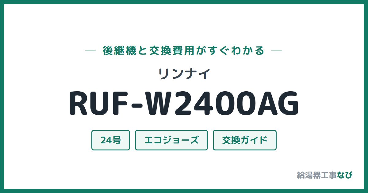 リンナイ RUF-W2400AGの後継機と交換費用ガイド