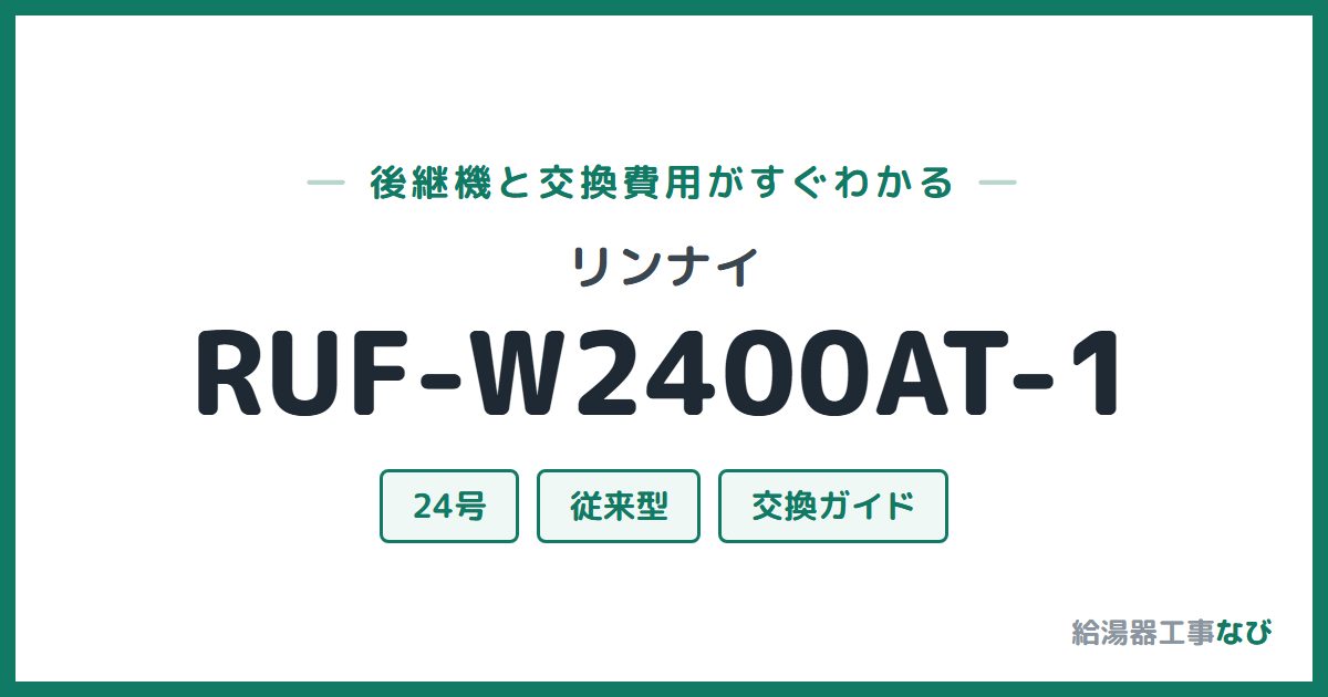 リンナイ RUF-W2400AT-1の後継機と交換費用ガイド