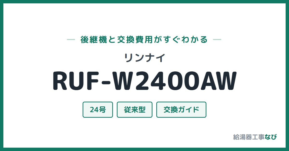 リンナイ RUF-W2400AWの後継機と交換費用ガイド