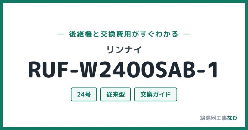 リンナイ RUF-W2400SAB-1の後継機と交換費用ガイド