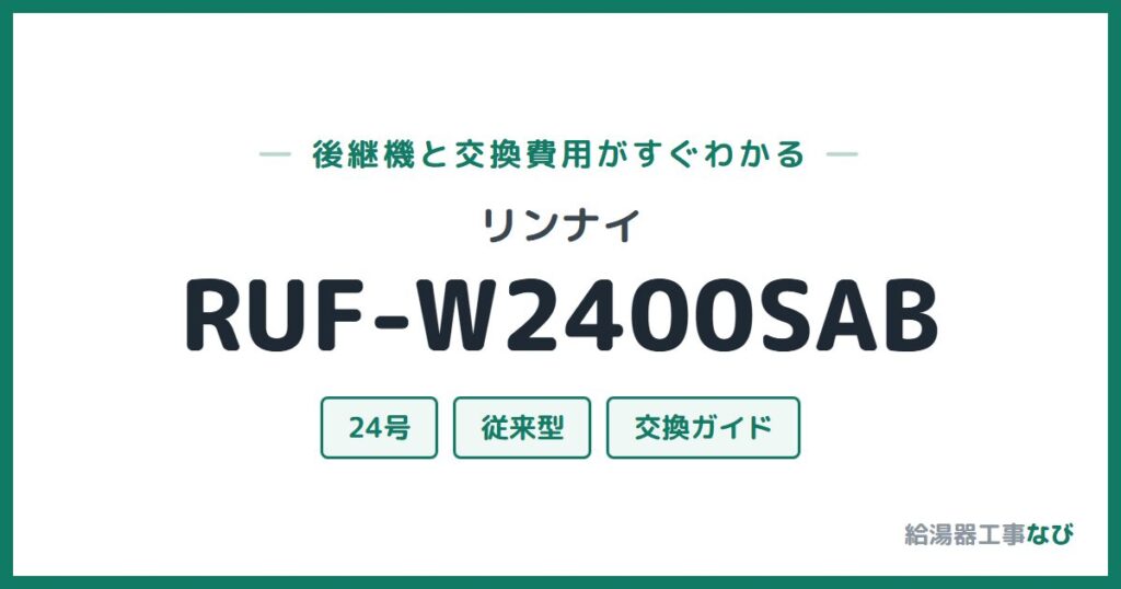 リンナイ RUF-W2400SABの後継機と交換費用ガイド