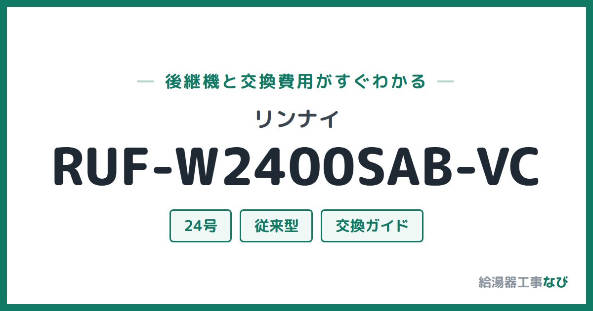 リンナイ RUF-W2400SAB-VCの後継機と交換費用ガイド
