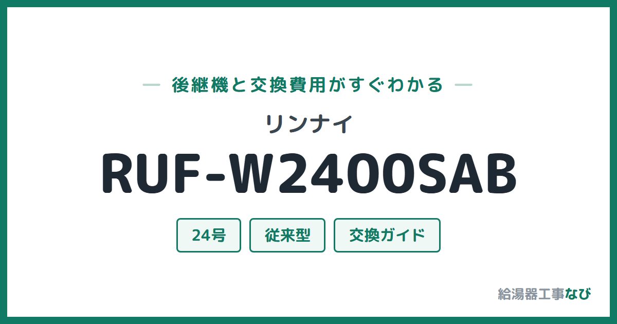 リンナイ RUF-W2400SABの後継機と交換費用ガイド