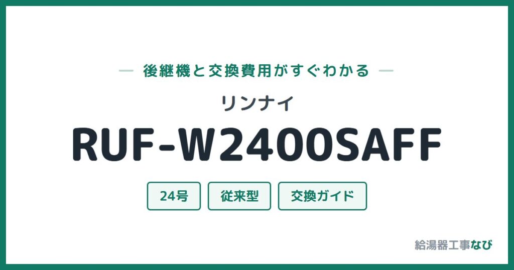 リンナイ RUF-W2400SAFFの後継機と交換費用ガイド
