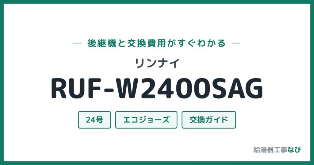リンナイ RUF-W2400SAGの後継機と交換費用ガイド