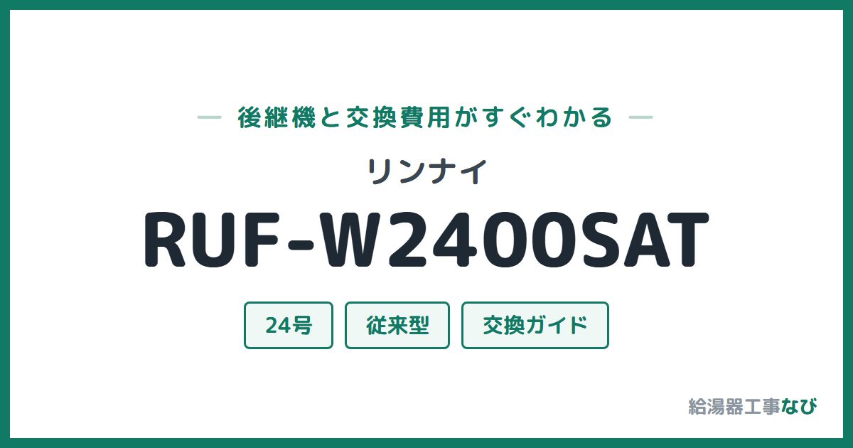 リンナイ RUF-W2400SATの後継機と交換費用ガイド