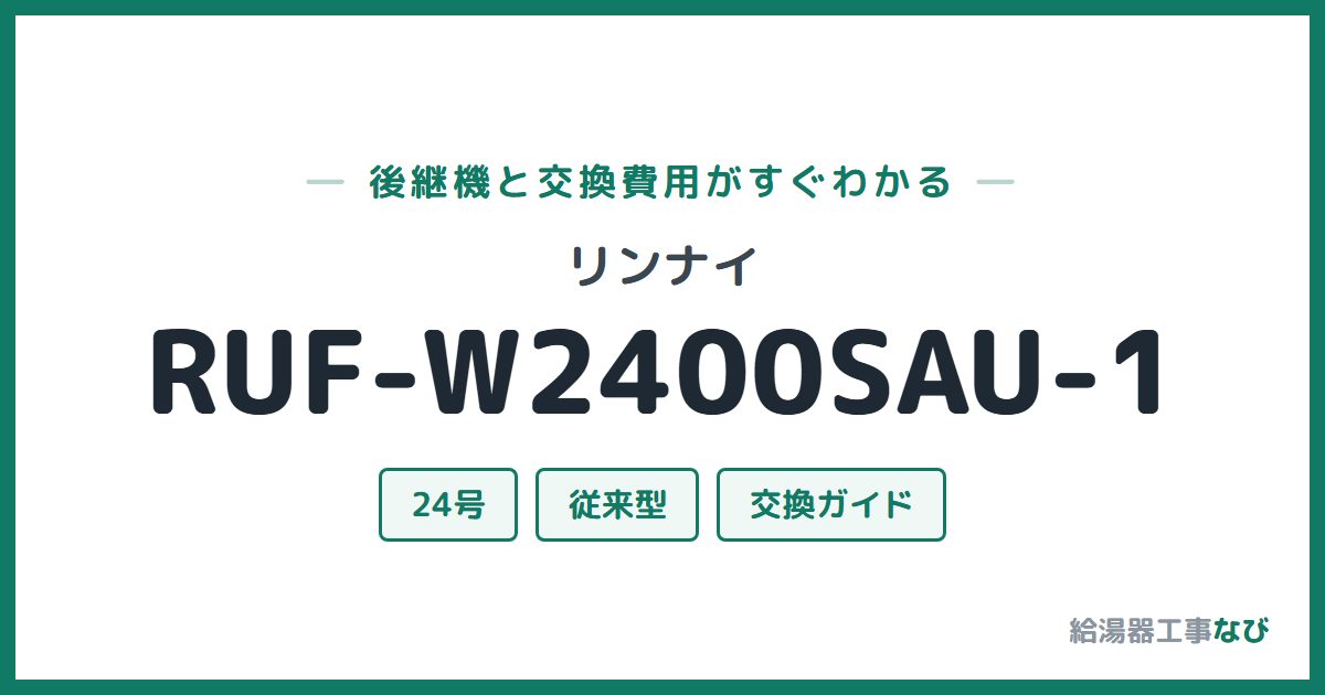 リンナイ RUF-W2400SAU-1の後継機と交換費用ガイド