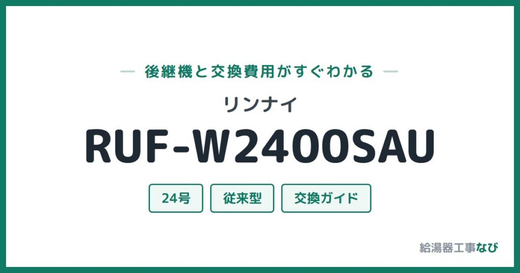 リンナイ RUF-W2400SAUの後継機と交換費用ガイド