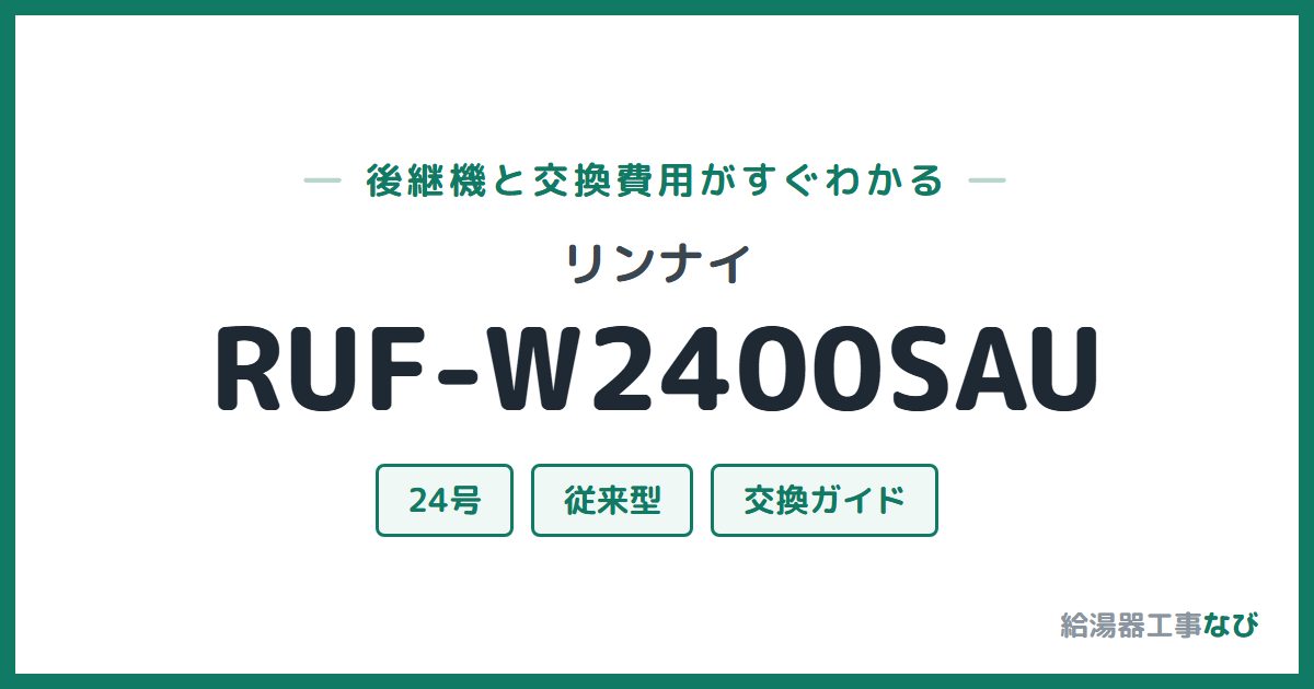 リンナイ RUF-W2400SAUの後継機と交換費用ガイド
