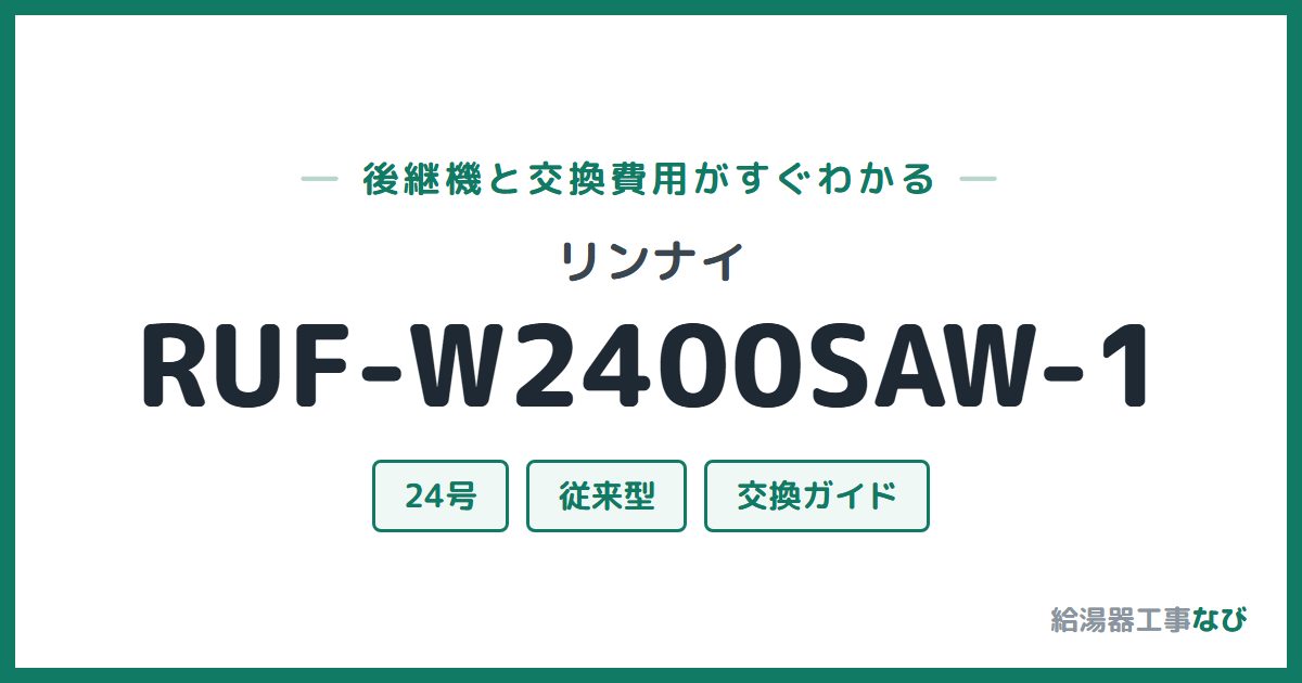 リンナイ RUF-W2400SAW-1の後継機と交換費用ガイド