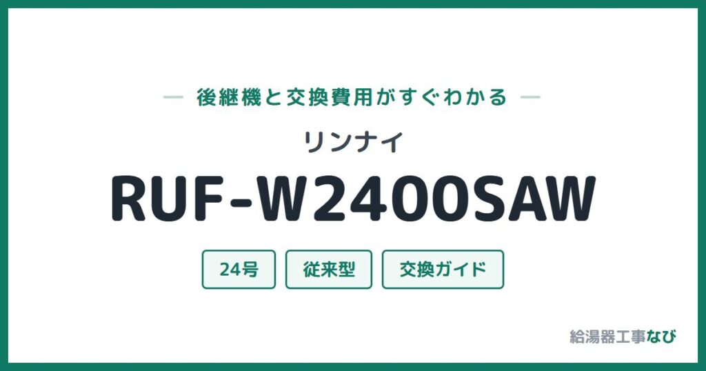 リンナイ RUF-W2400SAWの後継機と交換費用ガイド