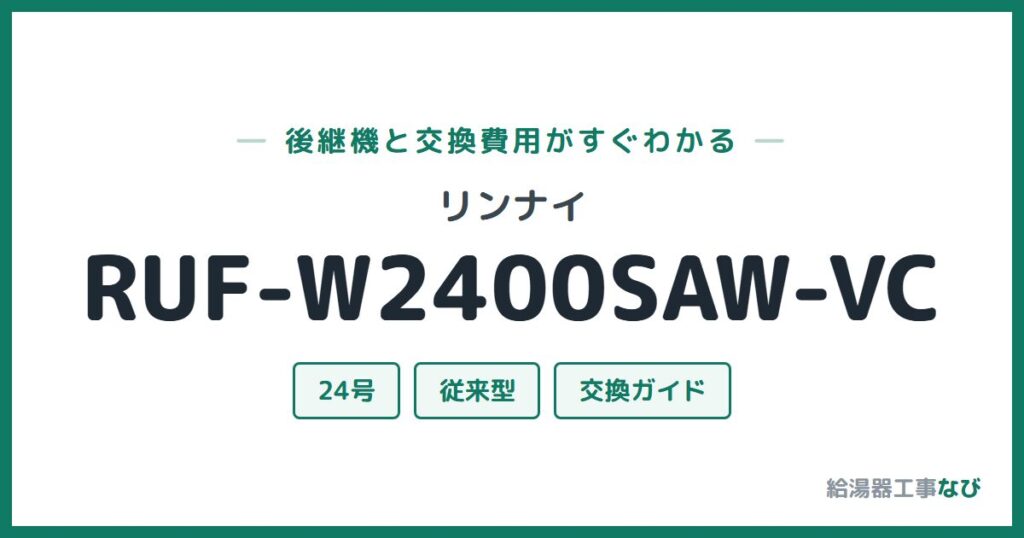 リンナイ RUF-W2400SAW-VCの後継機と交換費用ガイド