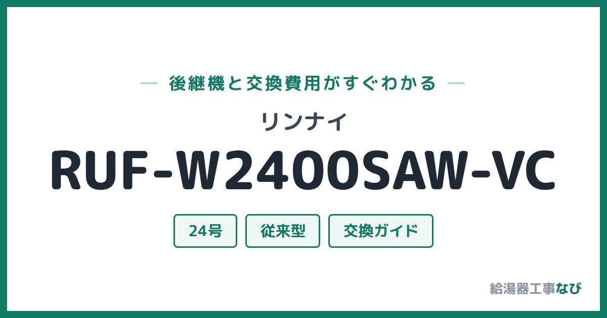 リンナイ RUF-W2400SAW-VCの後継機と交換費用ガイド