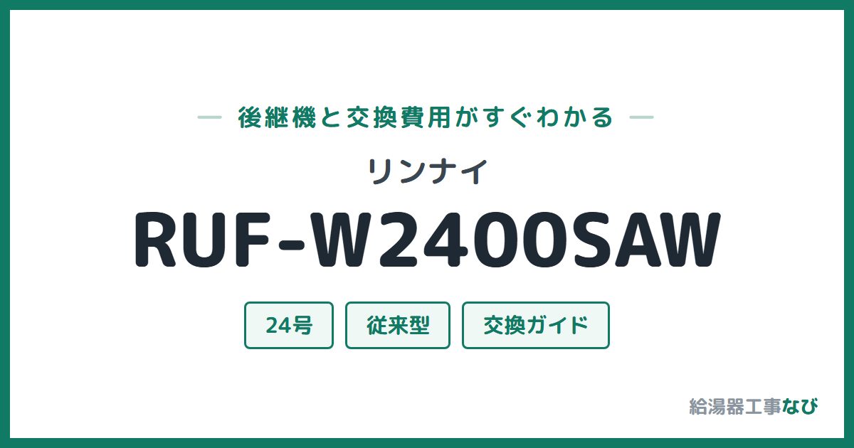 リンナイ RUF-W2400SAWの後継機と交換費用ガイド
