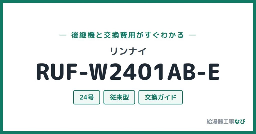 リンナイ RUF-W2401AB-Eの後継機と交換費用ガイド