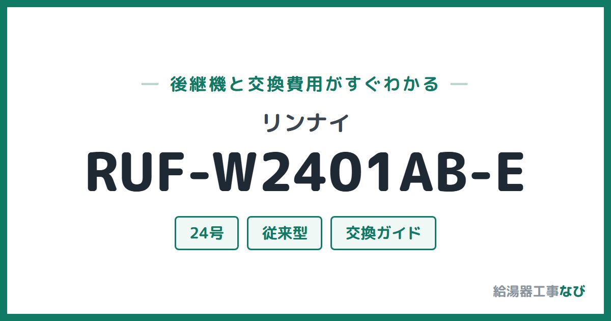 リンナイ RUF-W2401AB-Eの後継機と交換費用ガイド