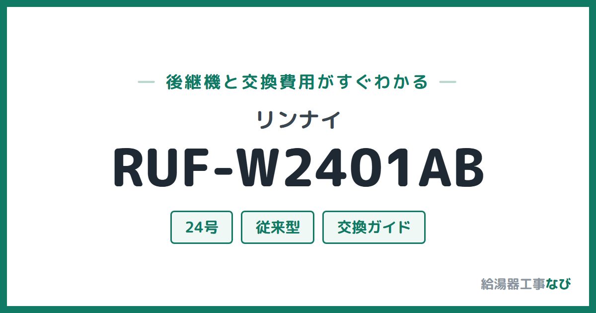 リンナイ RUF-W2401ABの後継機と交換費用ガイド
