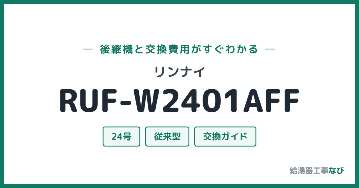 リンナイ RUF-W2401AFFの後継機と交換費用ガイド