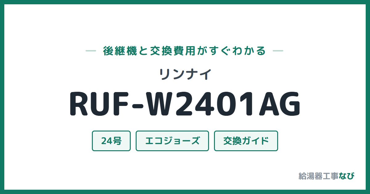 リンナイ RUF-W2401AGの後継機と交換費用ガイド
