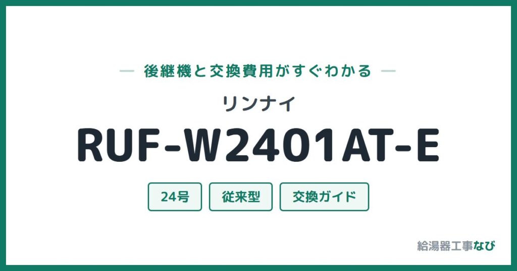 リンナイ RUF-W2401AT-Eの後継機と交換費用ガイド