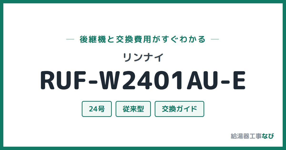 リンナイ RUF-W2401AU-Eの後継機と交換費用ガイド