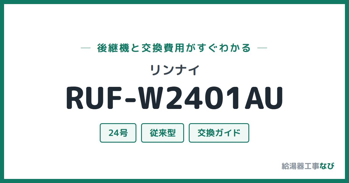 リンナイ RUF-W2401AUの後継機と交換費用ガイド