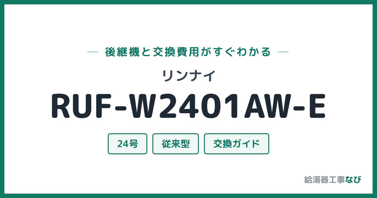 リンナイ RUF-W2401AW-Eの後継機と交換費用ガイド