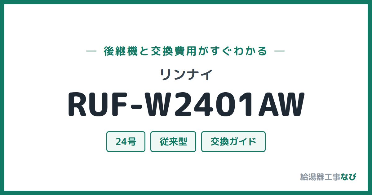 リンナイ RUF-W2401AWの後継機と交換費用ガイド