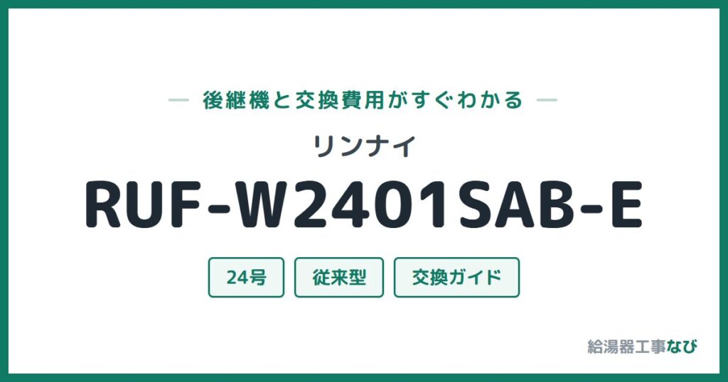 リンナイ RUF-W2401SAB-Eの後継機と交換費用ガイド