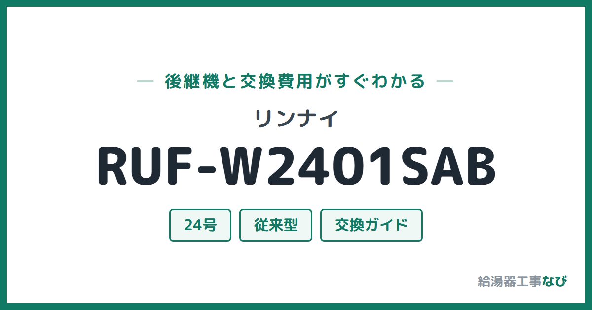 リンナイ RUF-W2401SABの後継機と交換費用ガイド