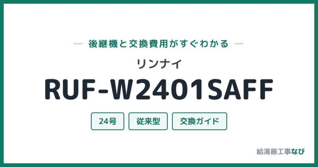 リンナイ RUF-W2401SAFFの後継機と交換費用ガイド