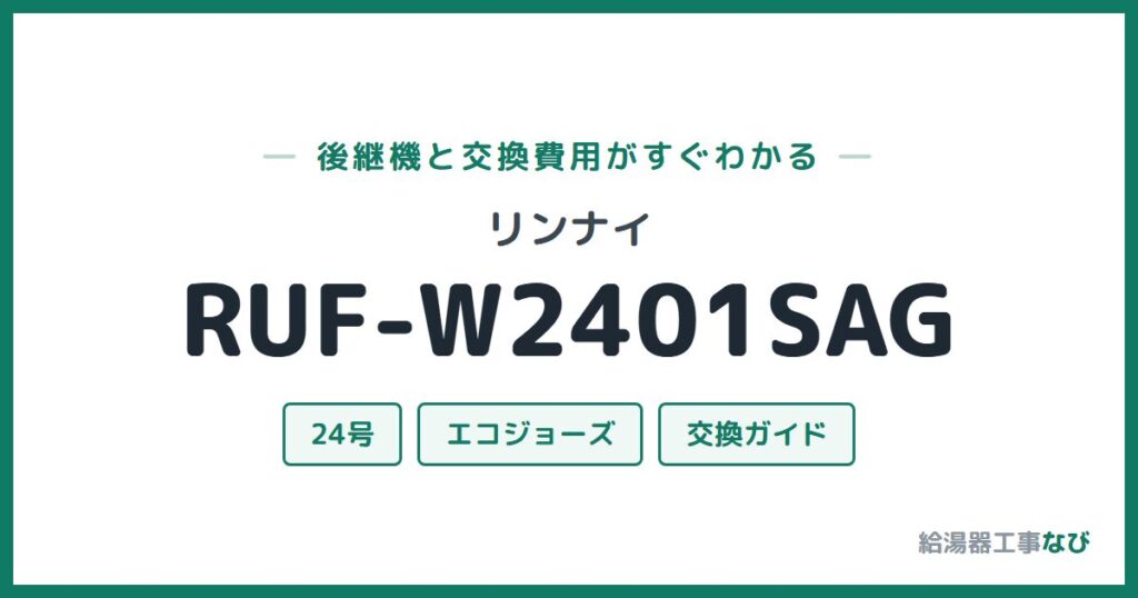 リンナイ RUF-W2401SAGの後継機と交換費用ガイド