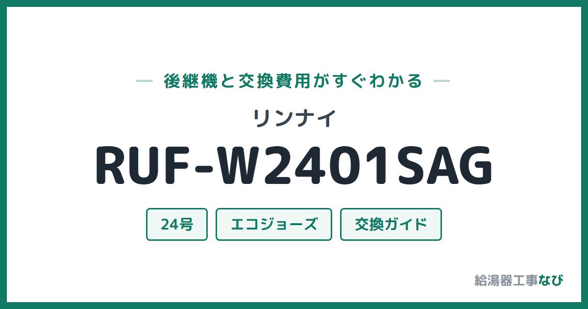 リンナイ RUF-W2401SAGの後継機と交換費用ガイド