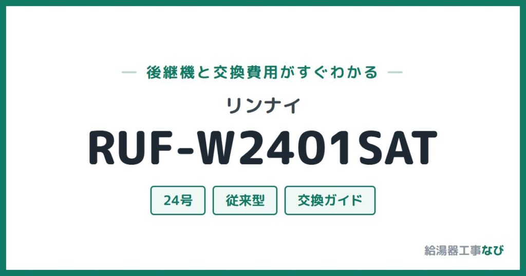リンナイ RUF-W2401SATの後継機と交換費用ガイド