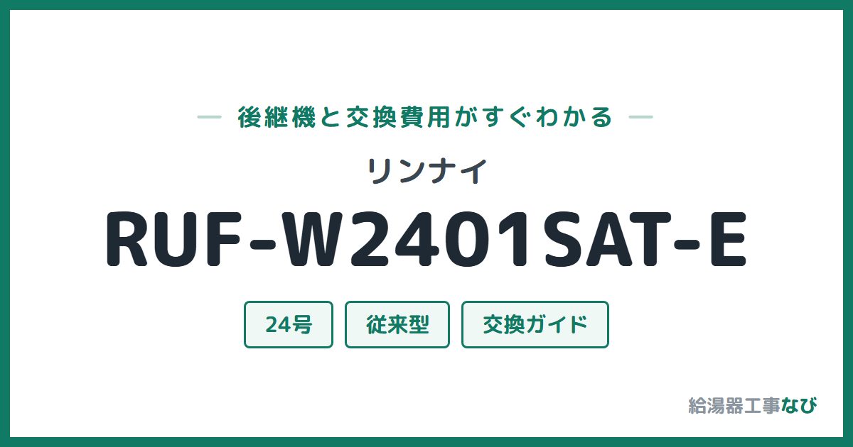リンナイ RUF-W2401SAT-Eの後継機と交換費用ガイド