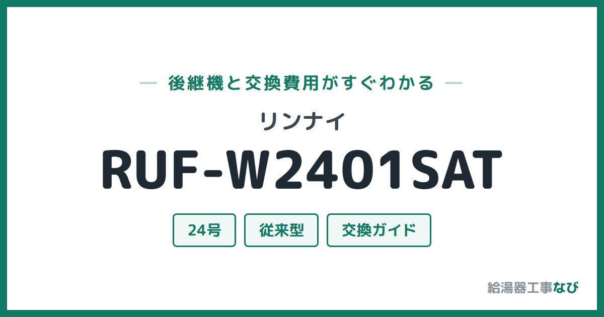 リンナイ RUF-W2401SATの後継機と交換費用ガイド