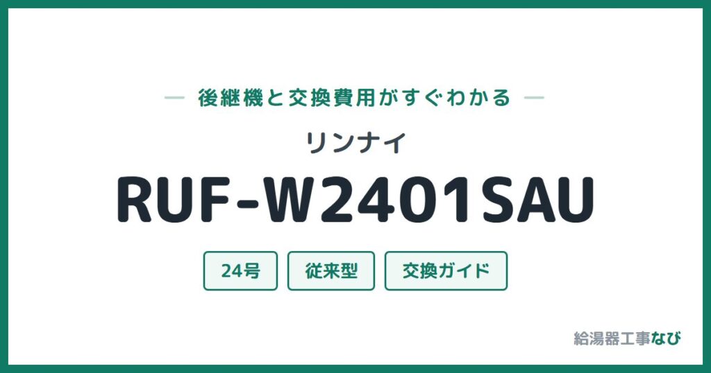 リンナイ RUF-W2401SAUの後継機と交換費用ガイド
