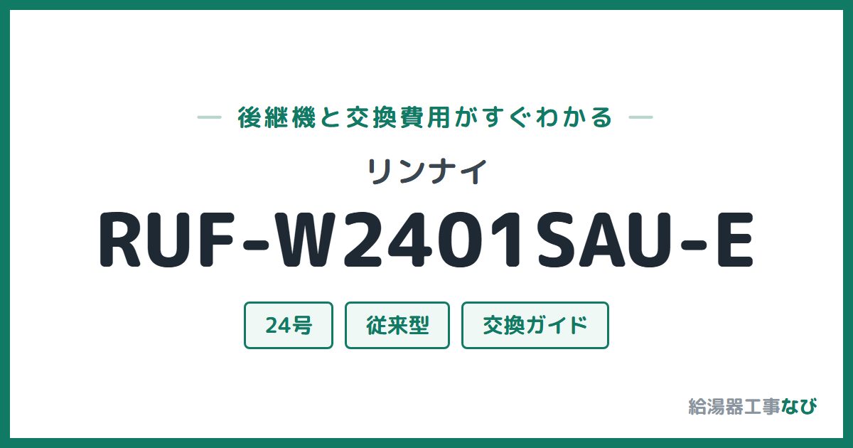 リンナイ RUF-W2401SAU-Eの後継機と交換費用ガイド