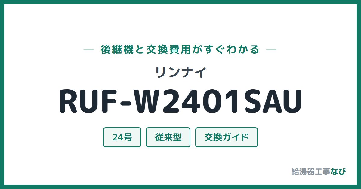 リンナイ RUF-W2401SAUの後継機と交換費用ガイド