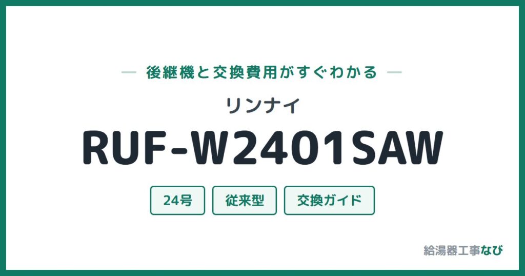 リンナイ RUF-W2401SAWの後継機と交換費用ガイド