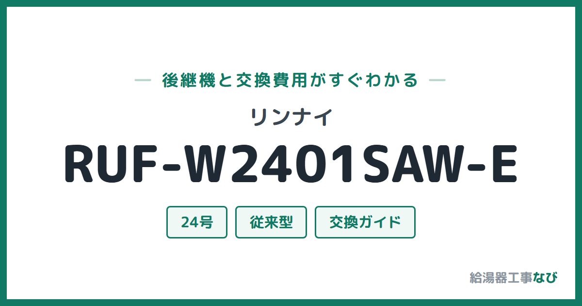 リンナイ RUF-W2401SAW-Eの後継機と交換費用ガイド